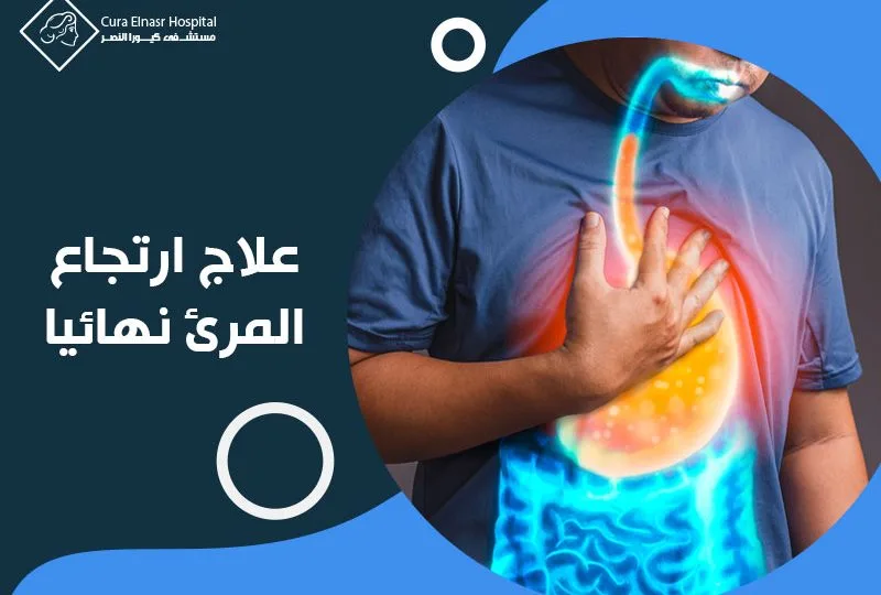 علاج-ارتجاع-المريء-نهائيا.webp