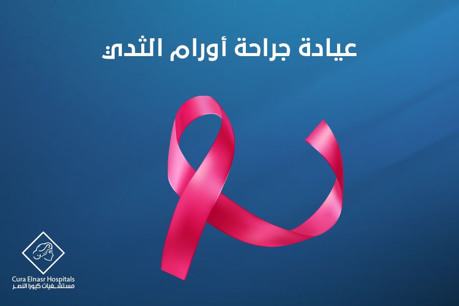 عيادة جراحة أورام الثدي