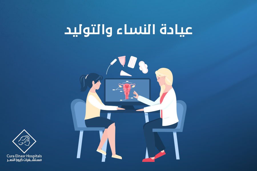 عيادة النساء والتوليد
