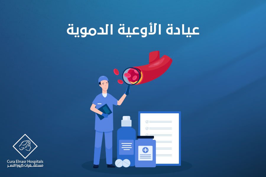 عيادة الأوعية الدموية