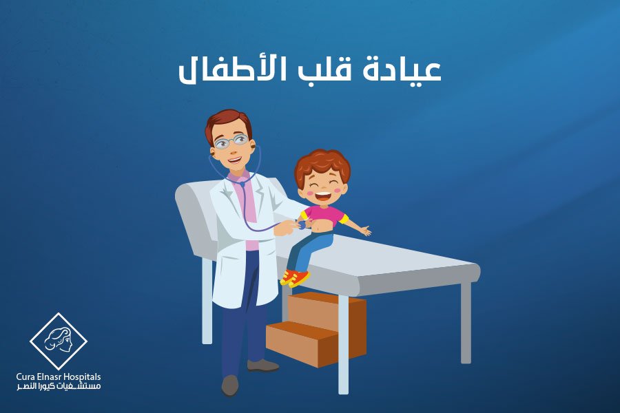 عيادة قلب الأطفال