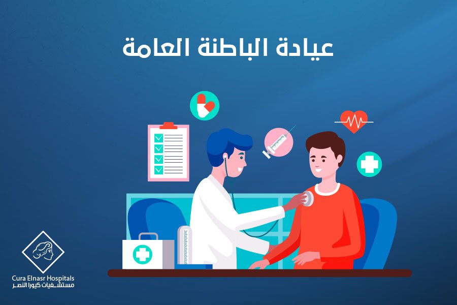 عيادة الباطنة العامة