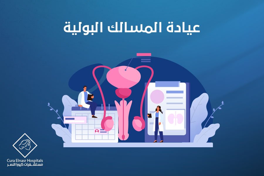 عيادة المسالك البولية