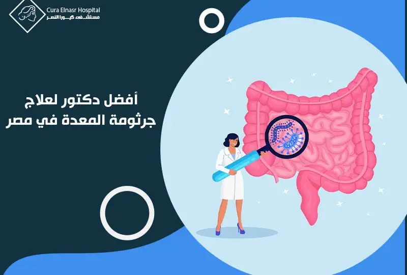 أفضل-دكتور-لعلاج-جرثومة-المعدة-في-مصر-1.webp