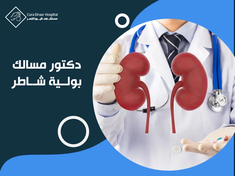 دكتور-مسالك-بولية-شاطر.webp
