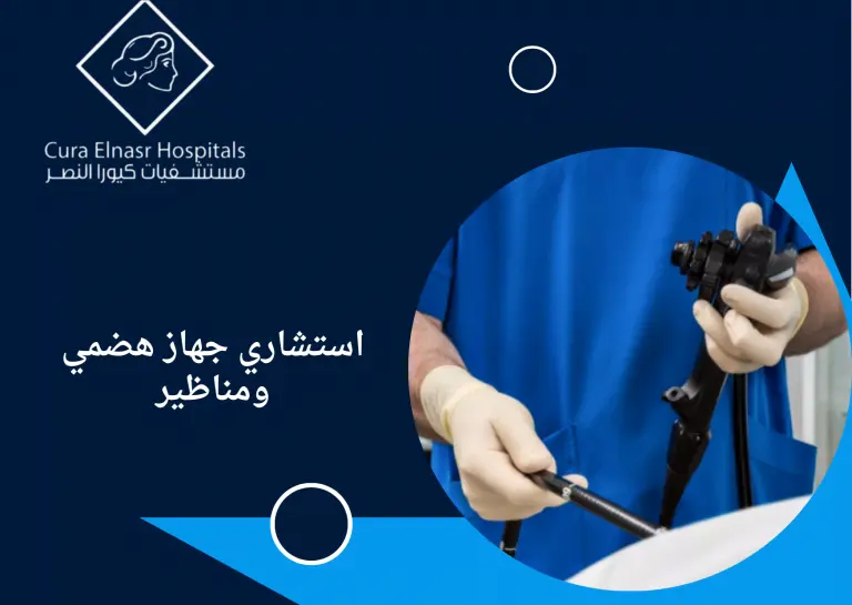 استشاري-جهاز-هضمي-ومناظير8.webp
