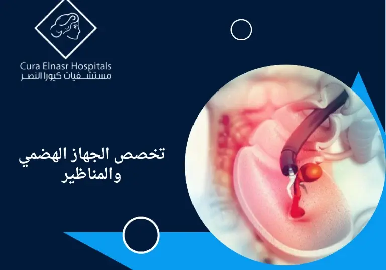 تخصص-الجهاز-الهضمي-والمناظير5.webp