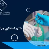 دكتور استشاري جراحة عامة