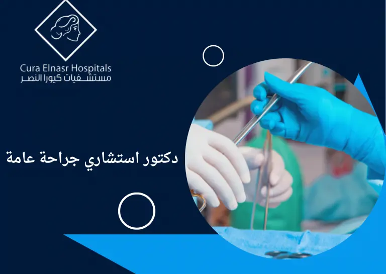 دكتور-استشاري-جراحة-عامة.webp