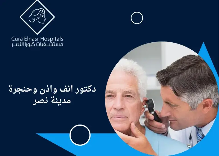 دكتور-انف-واذن-وحنجرة-مدينة-نصر6.webp