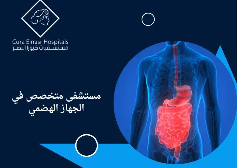 مستشفى-متخصص-3-في-الجهاز-الهضمي.webp