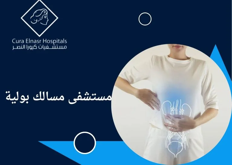 مستشفى-مسالك-بوليه7.webp
