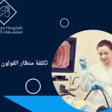 تكلفة منظار القولون في مصر