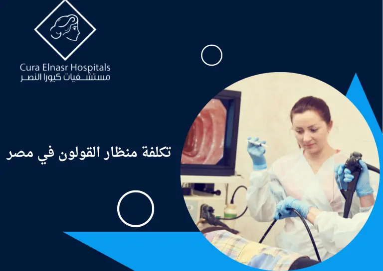 تكلفة-منظار-القولون-1في-مصر.webp