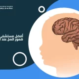أفضل مستشفى لعلاج ضمور المخ عند الأطفال
