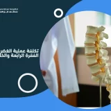تكلفة عملية الغضروف الفقرة الرابعة والخامسة