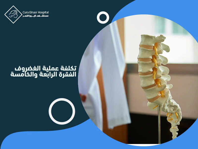 تكلفة-عملية-الغضروف-الفقرة-الرابعة-والخامسة.webp